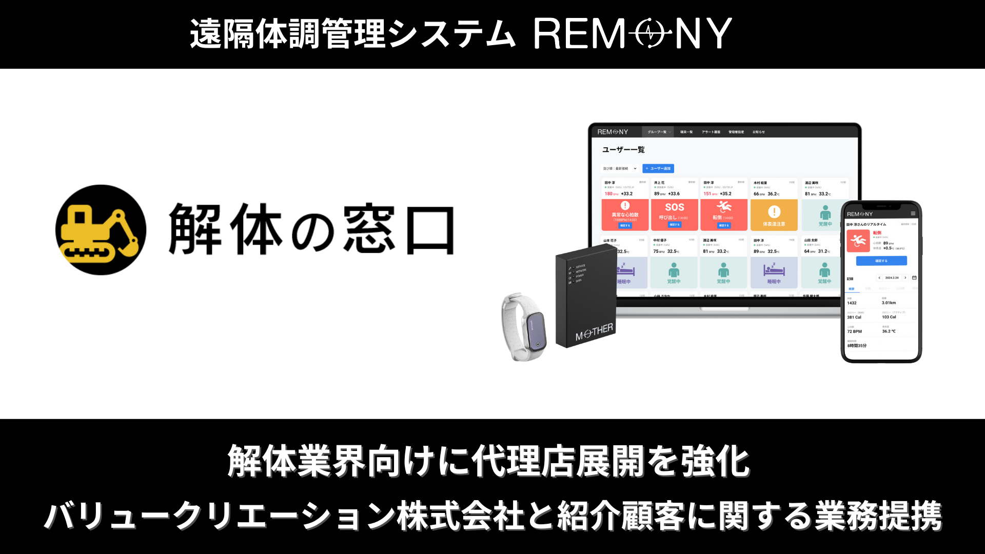 遠隔体調管理システム『REMONY』、解体業界向けに代理店展開を